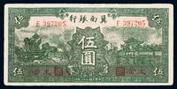 民国二十八年（1939年）冀南银行绿色伍圆