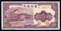 民国二十八年（1939年）冀南银行贰拾圆