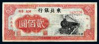 民国三十六年（1947年）东北银行贰佰圆