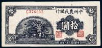 民国三十八年（1949年）中州农民银行拾圆