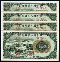 第一版人民币“立交桥”贰拾圆共4枚连号
