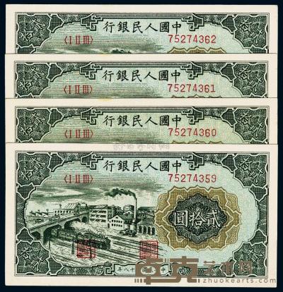 第一版人民币“立交桥”贰拾圆共4枚连号 
