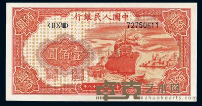 第一版人民币“红轮船”壹佰圆 