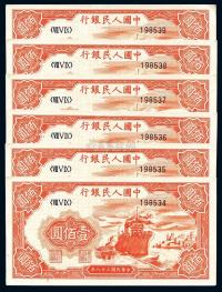 第一版人民币“红轮船”壹佰圆共6枚连号