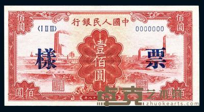 第一版人民币“红工厂”壹佰圆票样 