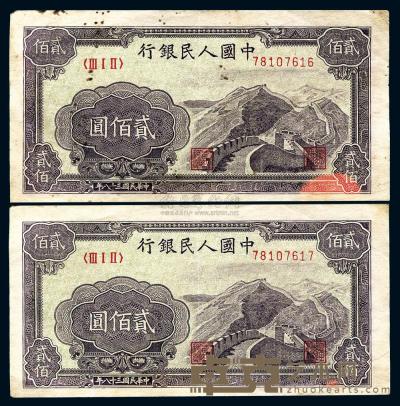 第一版人民币“长城图”贰佰圆共2枚连号 