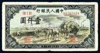第一版人民币“秋收”壹仟圆