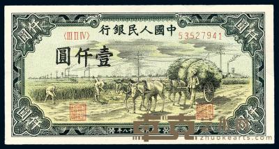第一版人民币“秋收”壹仟圆 