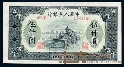 第一版人民币“单拖拉机”伍仟圆 