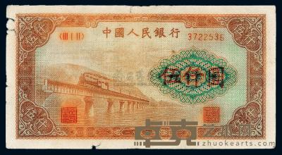 第一版人民币“渭河桥”伍仟圆 