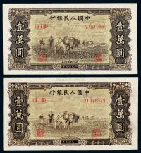 第一版人民币 “双马耕地图”壹万圆共2枚