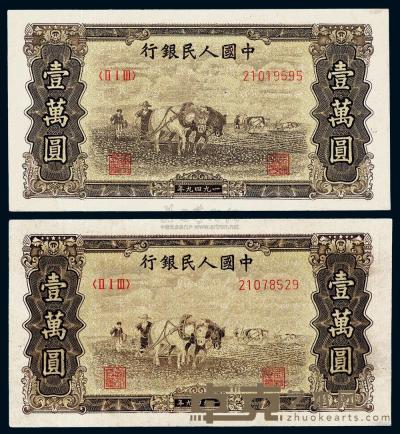 第一版人民币 “双马耕地图”壹万圆共2枚 