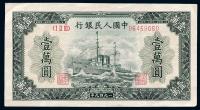 第一版人民币“军舰图”壹万圆