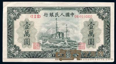 第一版人民币“军舰图”壹万圆 