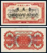 第一版人民币1951年维文版“骆驼队”壹万元票样，正背共2枚