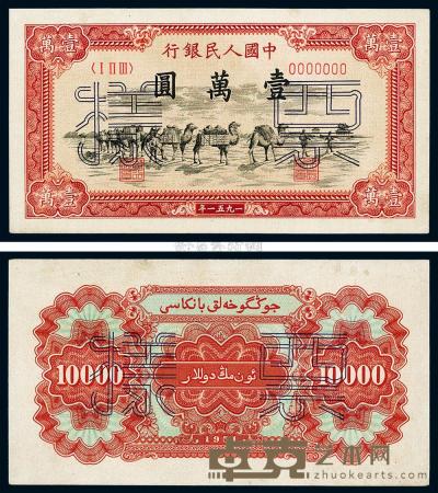 第一版人民币1951年维文版“骆驼队”壹万元票样，正背共2枚 