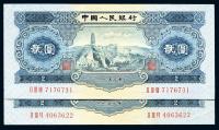 第二版人民币1953年贰圆共2枚
