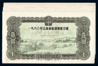 1960年江西省经济建设公债壹圆共11枚