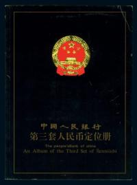 中国人民银行第三套人民币定位册1本