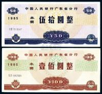 1985年中国人民银行广东省分行本票伍拾圆、壹佰圆共2枚全套