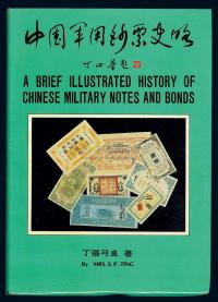 台湾•丁张弓良著《中国军用钞票史略》1册