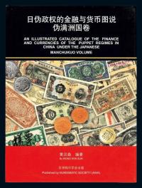 新加坡•黄汉森编著《日伪政权的金融与货币图说•伪满洲国卷》