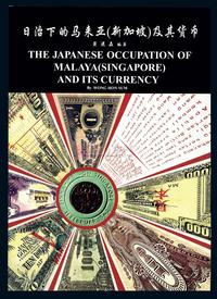 新加坡•黄汉森编著《日治下的马来亚（新加坡）及其货币》