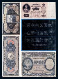 1992年中国人民银行金融研究所编《资本主义国家在旧中国发行和流通的货币》