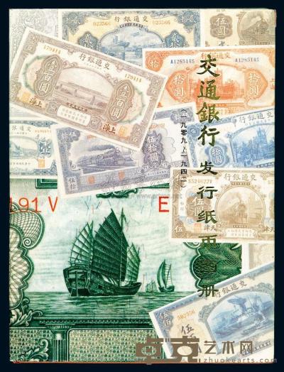 1995年交通银行总行编印《交通银行发行纸币图册》一本 