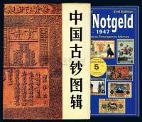 纸币书籍2种：《中国古钞图辑》、《World Notgeld 1914-1947》（世界代价币目录）