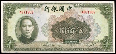 民国三十一年（1942年）中国银行伍佰圆