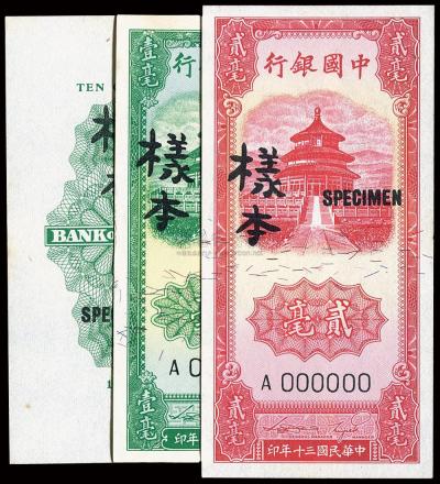 民国三十年（1941年）中国银行壹毫、贰毫样本券2种