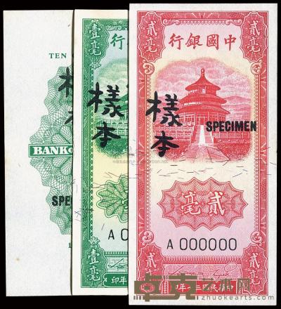 民国三十年（1941年）中国银行壹毫、贰毫样本券2种 