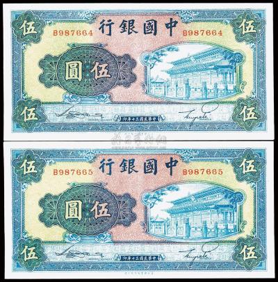 民国三十年（1941年）中国银行商务版伍圆共2枚连号
