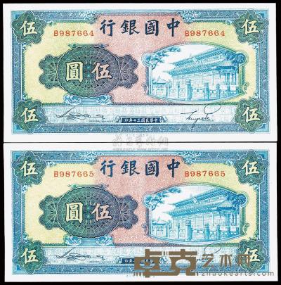 民国三十年（1941年）中国银行商务版伍圆共2枚连号 