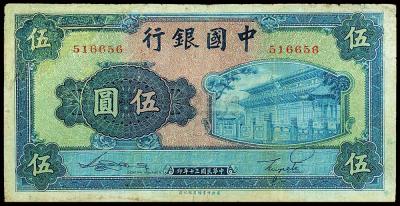 民国三十年（1941年）中国银行商务版伍圆