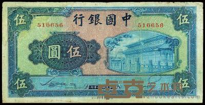 民国三十年（1941年）中国银行商务版伍圆 