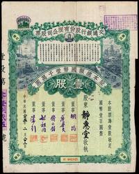 民国二十五年（1936年）交通银行股份有限公司股票