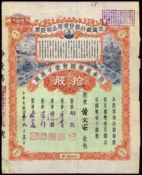 民国二十五年（1936年）交通银行股份有限公司股票