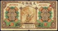 民国三年（1914年）交通银行棕色壹圆