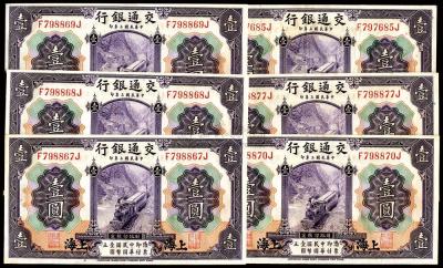 民国三年（1914年）交通银行紫色壹圆共6枚