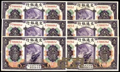 民国三年（1914年）交通银行紫色壹圆共6枚 