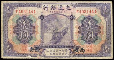 民国三年（1914年）交通银行美钞版壹圆