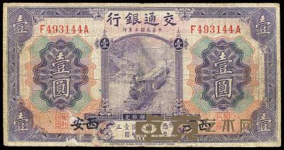 民国三年（1914年）交通银行美钞版壹圆 