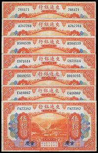 民国三年（1914年）交通银行伍拾圆共7枚