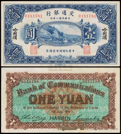 民国八年（1918年）交通银行哈尔滨壹圆 