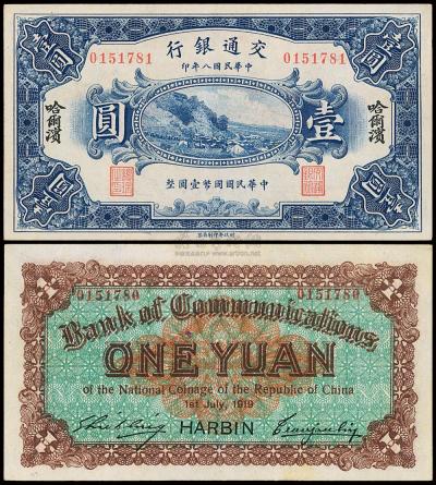 民国八年（1918年）交通银行哈尔滨壹圆
