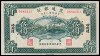 民国八年（1918年）交通银行伍圆