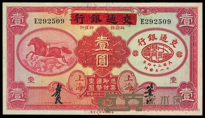 民国二十四年（1935年）中国实业银行改交通银行红飞马壹圆 