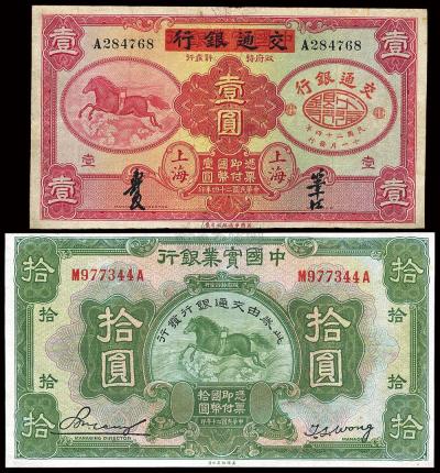 中国实业银行改交通银行纸币共2枚